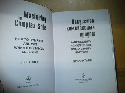 Джефф Талл. Искусство комплексных продаж