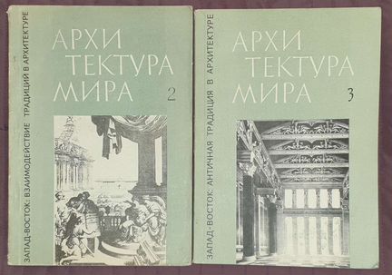Архитектура мира. Запад-восток вып. 2 и 3