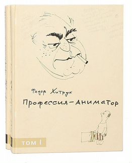 Хитрук Ф. Профессия-аниматор (комплект из 2 книг)