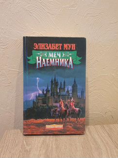 Элизабет Мун. Меч наемника