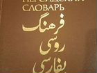 Русско-Персидский словарь