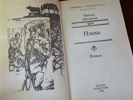 Ч. Айтматов. Плаха, Тимрот А. Тургеневские встречи