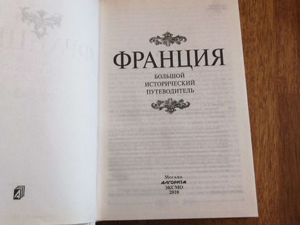 Франция Большой исторический путеводитель