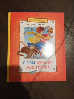 О чем думает моя голова