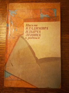 Письма В.И.Ленина к родным