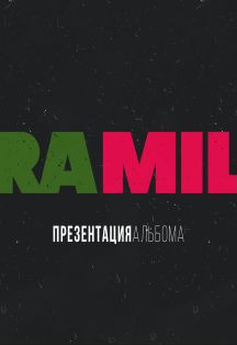 Билеты на концерт Ramil (Рамиль) 03.12.2020