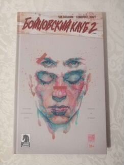 Комикс Бойцовский клуб 2. Книга 1. Чак Паланик, Кэ