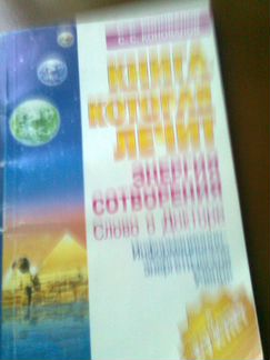 Книга,которая лечит.Энергия сотворенС.С.Коновалов