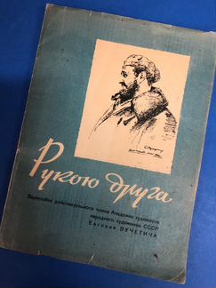 Рукою друга Вучетич