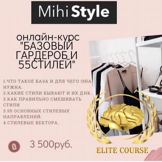 Mihi style - Базовый гардероб и 55 стилей NEW