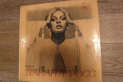 Пластинка Дайана Росс