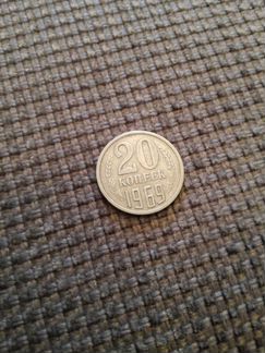 20 копеек 1969