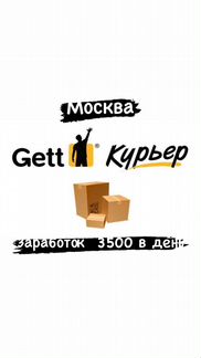Подключение Gett Доставка, моментальные выпаты