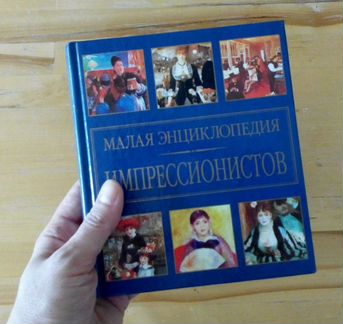 Малая энциклопедия импрессионистов