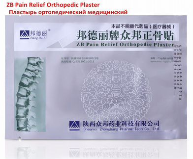 Пластырь ортопедический ZB Pain Relief