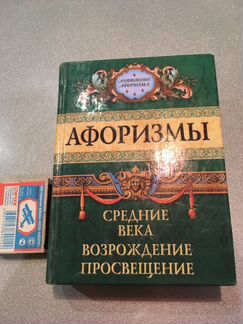 Сборники афоризмов