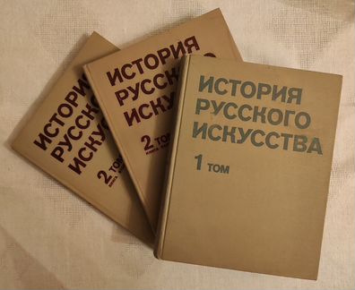 История русского искусства в 2 тт. 1978-1981 гг