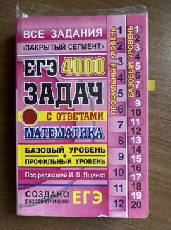 4000 задач по математике с ответами, Ященко И.В