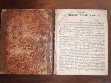 Французско-Русский словарь 19 век