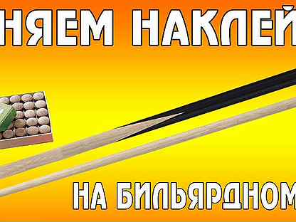 Замена втулки на бильярдном кие. Станок для замены наклейки на бильярдный кий. Фибра для кия 13 мм. Кий замена наклейки. Как поменять наклейку.