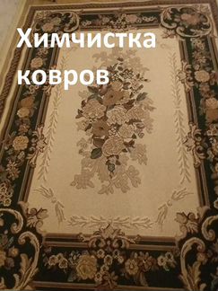 Химчистка ковра ковролина