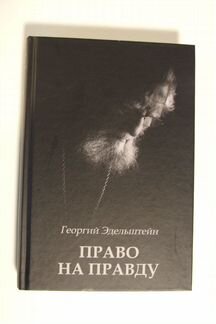 Георгий Эдельштейн - 