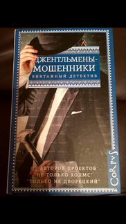 Книга Джентльмены-мошенники