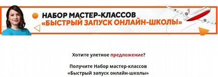 Наташа Панова - Быстрый запуск онлайн-школы