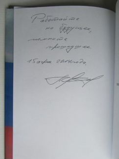 Автограф Александра Путина