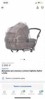 Дождевик до коляски люльки Inglesina