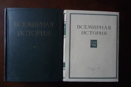 Всемирная история в 10 томах