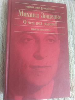 Михаил Зощенко О чем пел соловей. Повести и расс