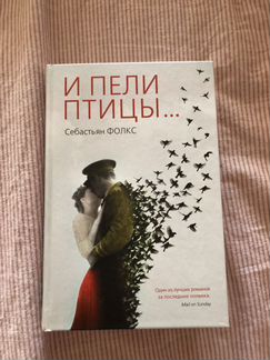 С Фолкс. И пели птицы