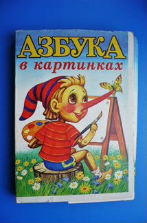 Азбука В картинках. Художник И. Лучновский 2000 г