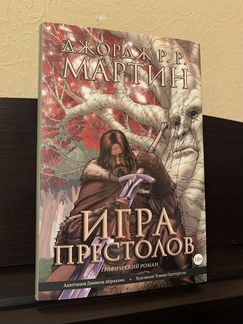 Игра престолов. Графический роман