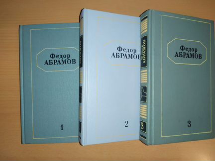 Федор Абрамов. Собрание сочинений в шести томах
