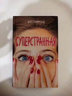 Книга Гэррод Бет 