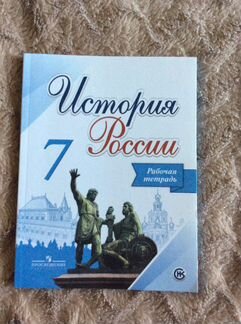 История России Рабочая тетрадь 7 кл
