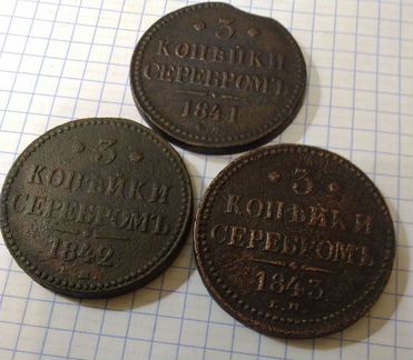 3 Копейки-1841Год,1842г,1843год