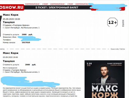 Билет на концерт макса коржа 03.09.2022