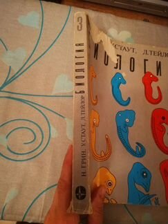 Учебник Биология. Грин, Стаут, Тейлор, 3 том