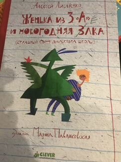Женька из 3 «А» и новогодняя елка