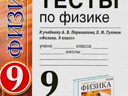 тесты физика 9 класс книжка. сборник тестов по физике 9 класс. умк по физике 7-9 класс перышкин фгос. физика 9 класс тесты громцева. 8 класс.