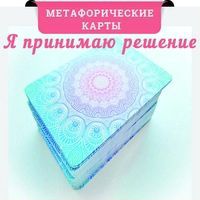Метафорические карты Я принимаю решение