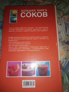 Большая книга соков. Наталья Савона