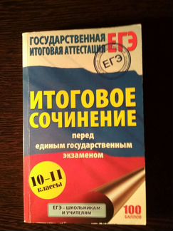 Книжка по подготовке к егэ. Итоговое сочинение