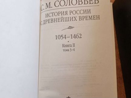 С. М. Соловьёв История России с древнейших времен