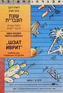 Шэат иврит, Sheat Ivrit, учебник иврита.Часть I