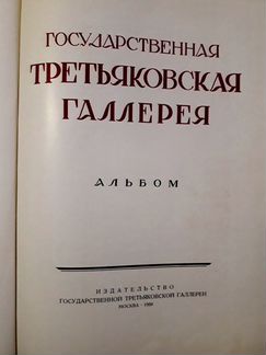 Государственная третьяковская галерея,альбом