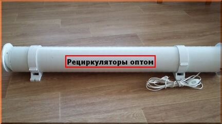 Рециркулятор бактерицидный закрытого типа опт